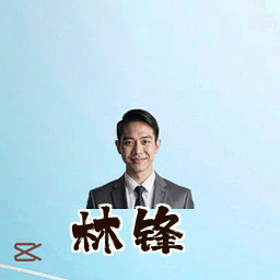 林锋