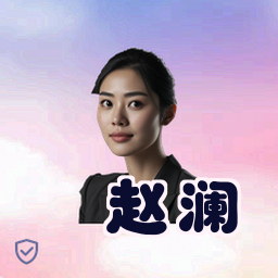 赵澜